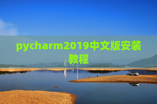 pycharm2019中文版安装教程